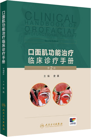 《口面肌功能治疗临床诊疗手册(第2版)》封面
