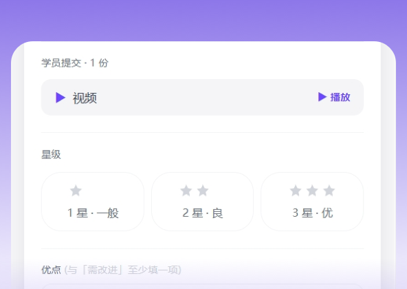 老师查看训练视频并进行星级点评的界面